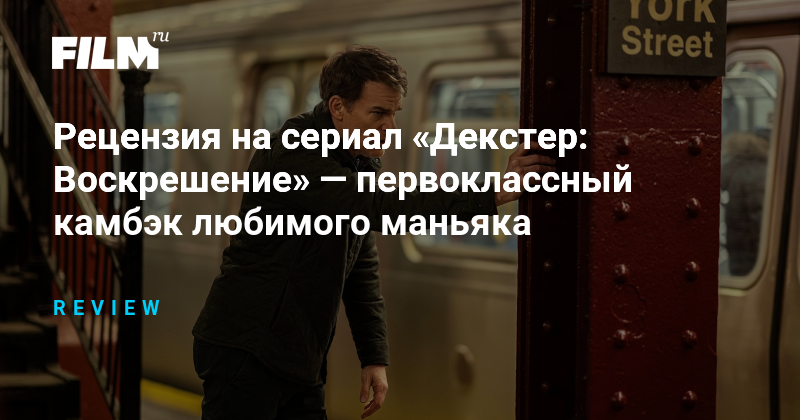 Рецензия на сериал «Декстер: Воскрешение» — удачный камбэк любимого маньяка