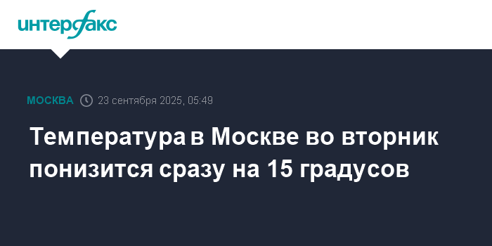 Резкое похолодание в Москве: температура упадет на 15 градусов