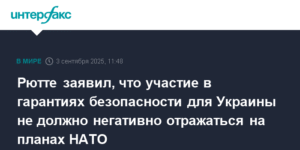 Рютте: Гарантии безопасности для Украины не должны вредить планам НАТО