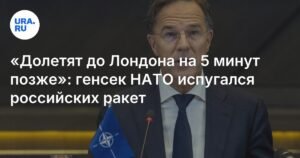 Рютте: российские ракеты долетят до Лондона и Мадрида за минуты