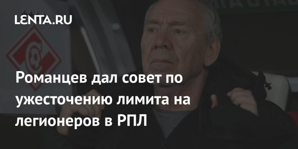 Романцев предложил ограничить число легионеров в РПЛ по-новому