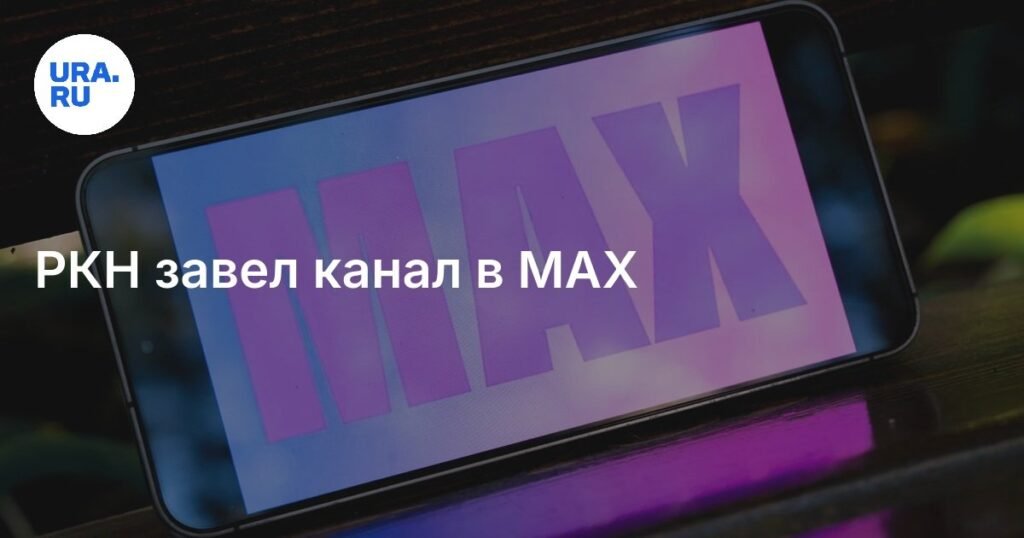 Роскомнадзор запустил официальный канал в мессенджере MAX