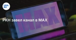 Роскомнадзор запустил официальный канал в мессенджере MAX