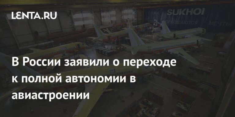 Россия достигает полной автономии в авиастроении