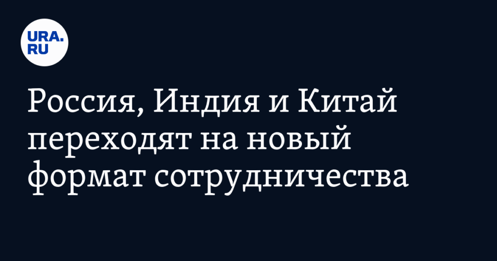 Россия, Индия и Китай создают новый формат сотрудничества