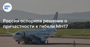 Россия оспорила решение о причастности к гибели MH17 в ООН