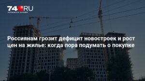 Россиян предупредили о грядущем дефиците новостроек и росте цен на жилье