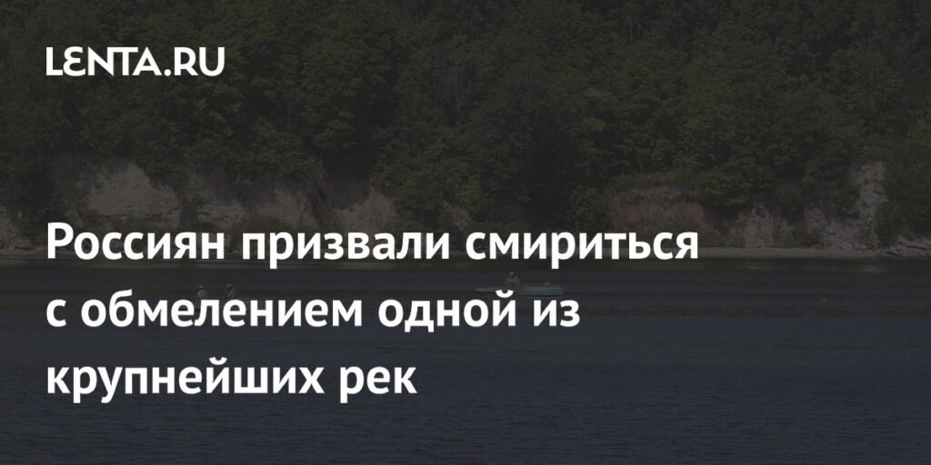 Россиян предупредили о необратимости обмеления Волги