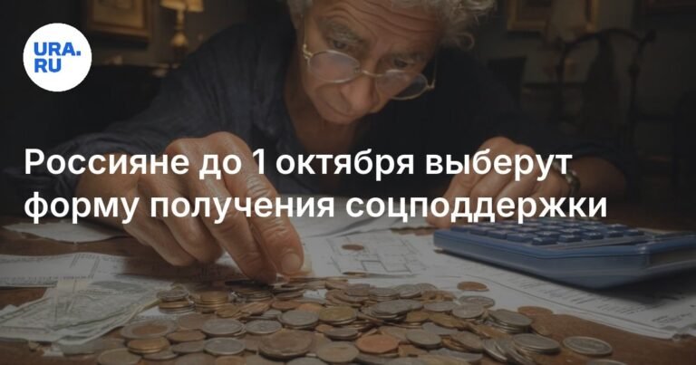 Россияне до 1 октября выберут форму получения соцподдержки