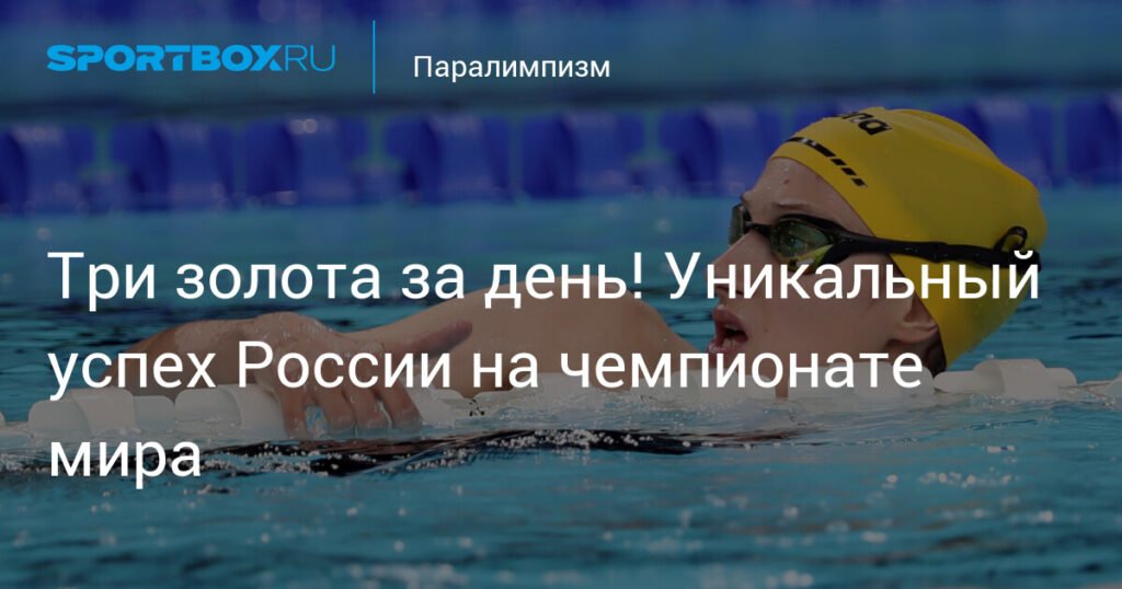 Россияне завоевали три золота на чемпионате мира по паралимпийскому плаванию