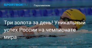 Россияне завоевали три золота на чемпионате мира по паралимпийскому плаванию