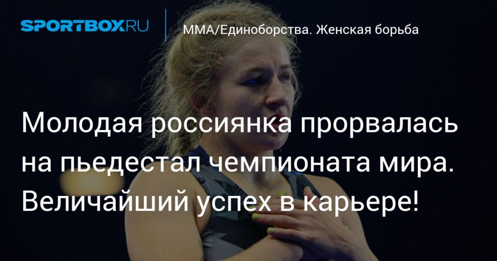 Россиянка Алина Касабиева - серебряный призер чемпионата мира по борьбе