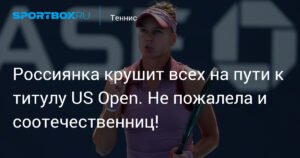 Россиянка Кудерметова крушит всех на пути к титулу US Open