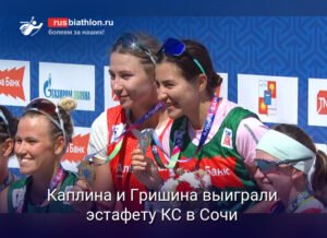 Россиянки Гришина и Каплина победили в женской эстафете на Кубке Содружества