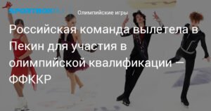 Российская команда по фигурному катанию вылетела в Пекин для участия в олимпийской квалификации