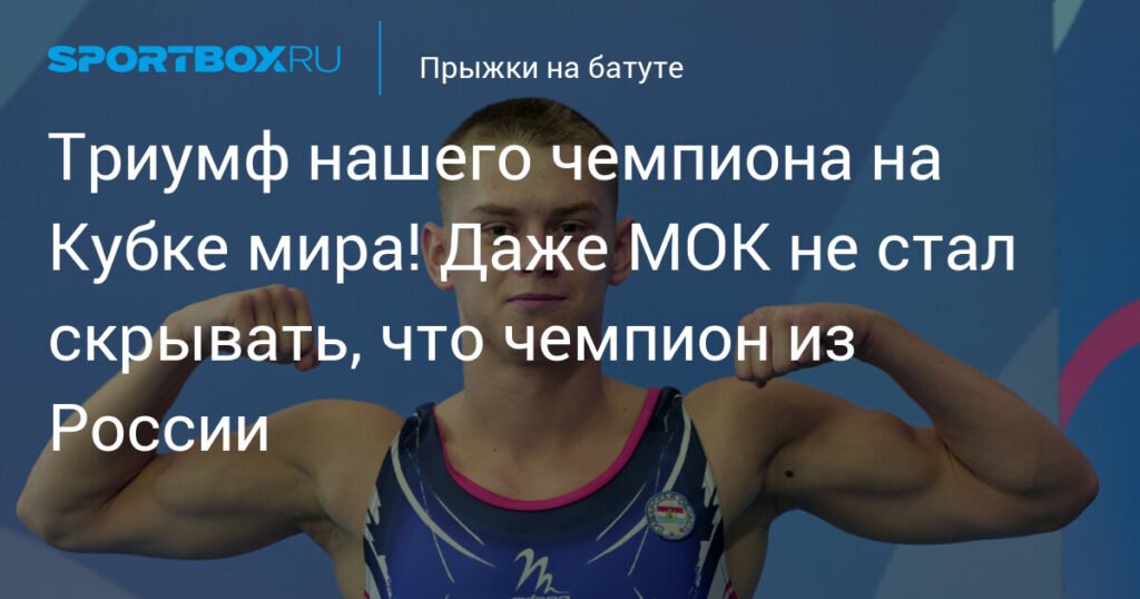 Российские батутисты триумфуют на Кубке мира: четыре медали в Варне