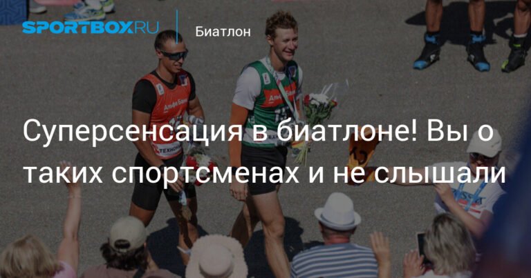 Российские биатлонисты сенсационно победили на этапе Кубка Содружества