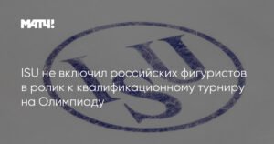 Российские фигуристы не попали в промо-ролик ISU к квалификационному турниру на Олимпиаду
