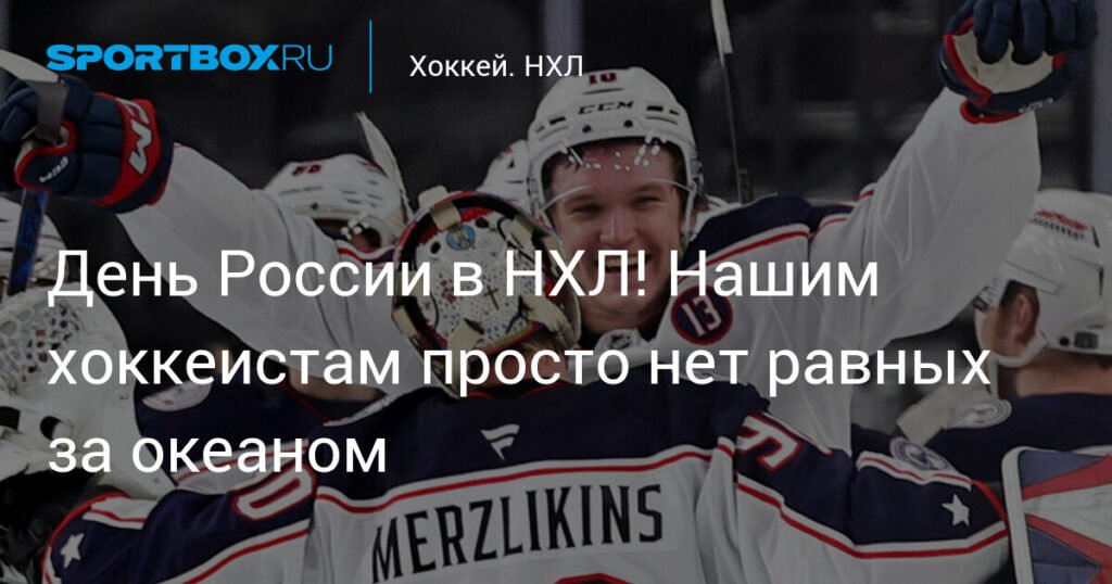 Российские хоккеисты устроили День России в НХЛ