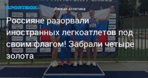 Российские легкоатлеты триумфально выступили на чемпионате Сербии
