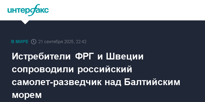 Российские самолеты-разведчики над Балтийским морем: сопровождение истребителей ФРГ и Швеции