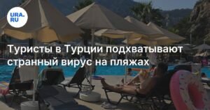 Российские туристы массово травятся на пляжах Турции