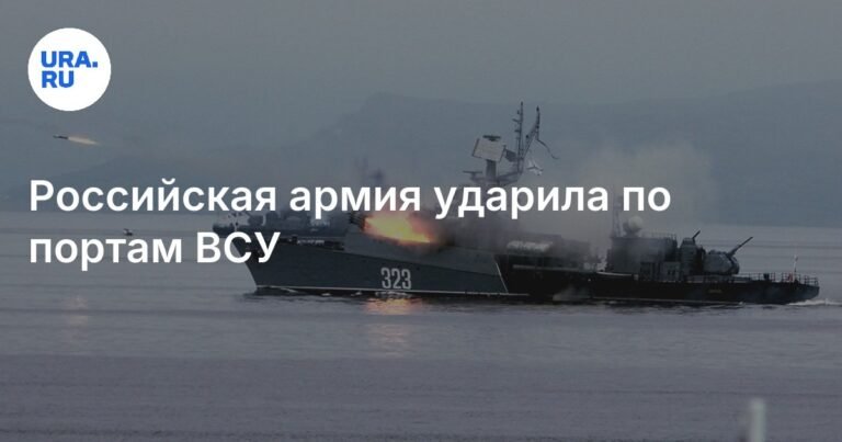 Российские военные нанесли удар по портам ВСУ
