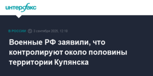 Российские военные заявили о контроле над половиной Купянска