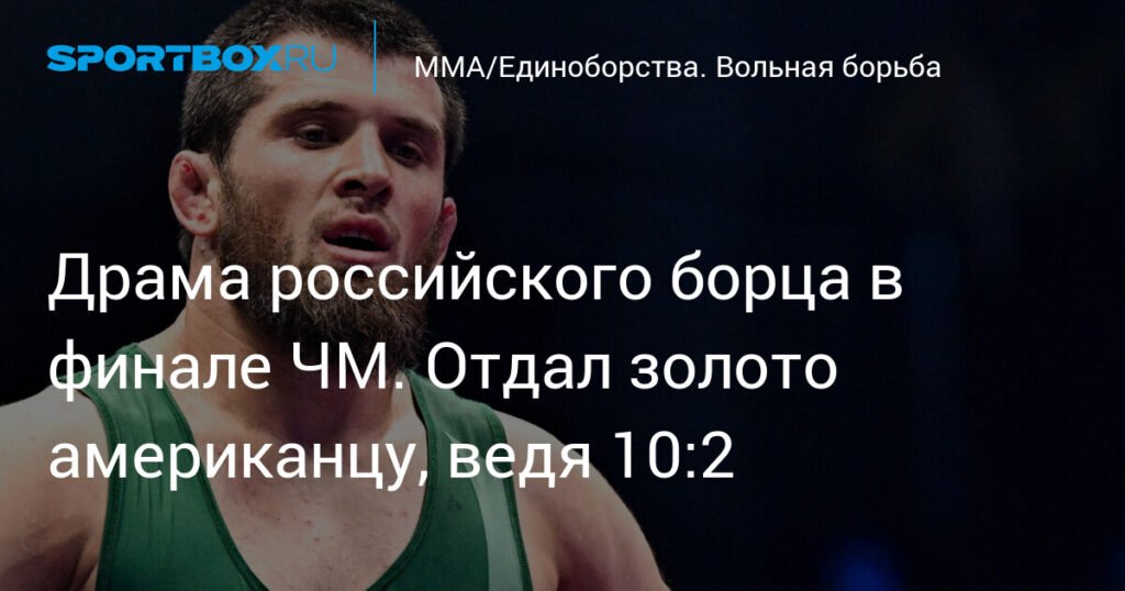 Российский борец Аманула Гаджимагомедов уступил золото ЧМ американцу