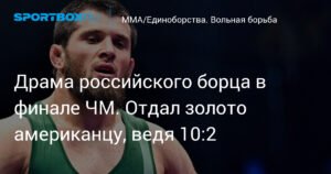 Российский борец Аманула Гаджимагомедов уступил золото ЧМ американцу