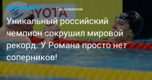 Российский пловец Роман Жданов установил новый мировой рекорд на чемпионате мира в Сингапуре