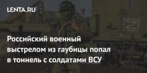 Российский военный попал в тоннель с солдатами ВСУ выстрелом из гаубицы