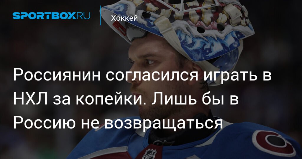 Российский вратарь Александр Георгиев подписал контракт с Баффало Сэйбрз