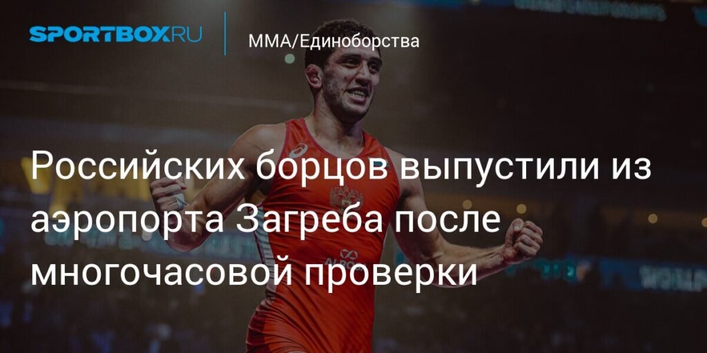 Российских борцов выпустили из аэропорта Загреба после шести часов проверки