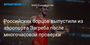 Российских борцов выпустили из аэропорта Загреба после шести часов проверки