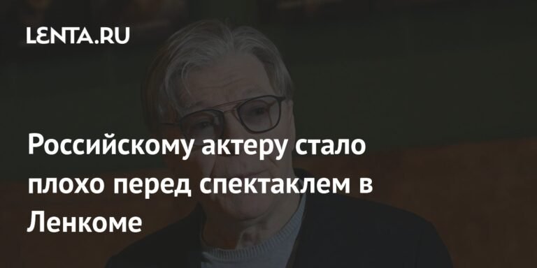 Российскому актеру Александру Збруеву стало плохо перед спектаклем в Ленкоме