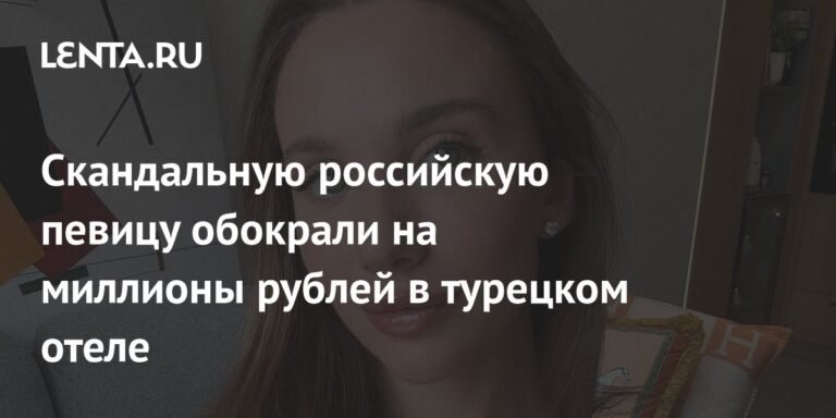 Российскую певицу Mia Boyka обокрали на 7 миллионов рублей в турецком отеле