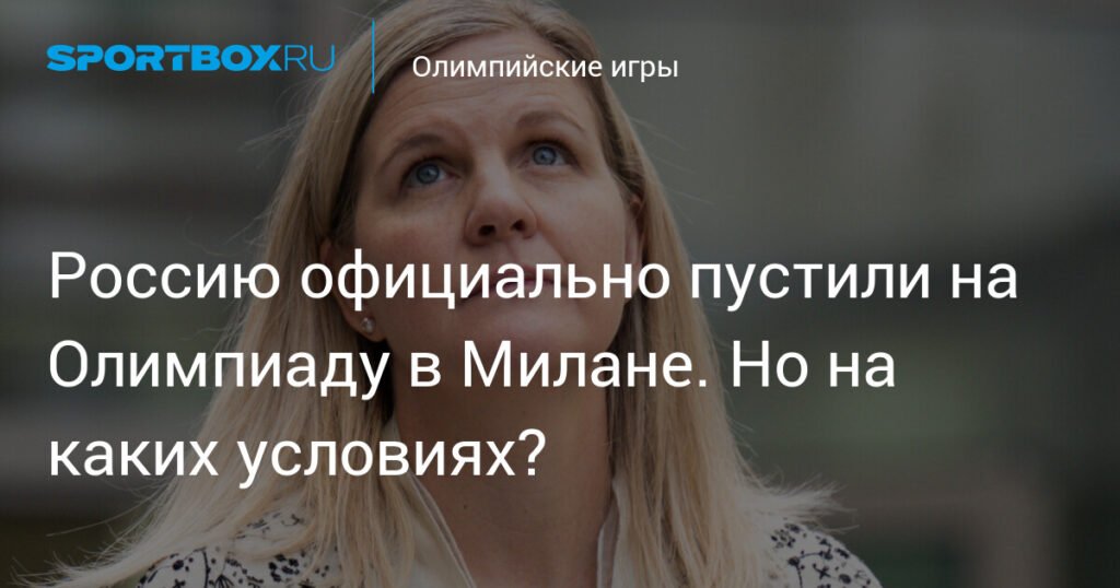 Россию допустили к Олимпиаде в Милане: условия и перспективы