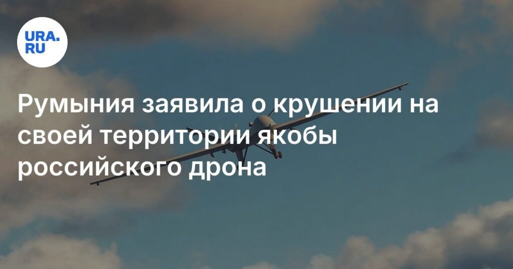 Румыния сообщила о падении беспилотника на своей территории