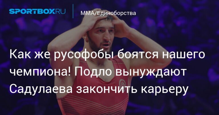 Русофобия против Садулаева: чемпиона вынуждают закончить карьеру