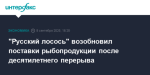 «Русский лосось» возобновил поставки рыбопродукции после 10-летнего перерыва