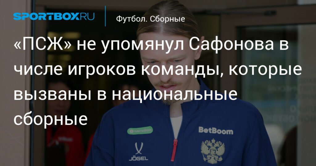 Сафонов не вызван в сборную России на сентябрьские матчи - Sportbox