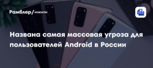 Самая массовая угроза для Android в России: троянец Mamont