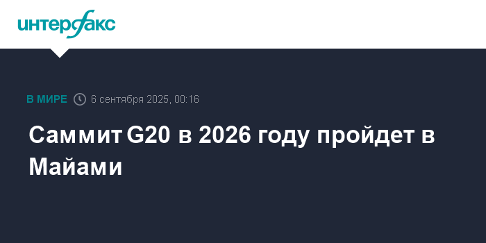 Саммит G20 в 2026 году пройдет в Майами, США