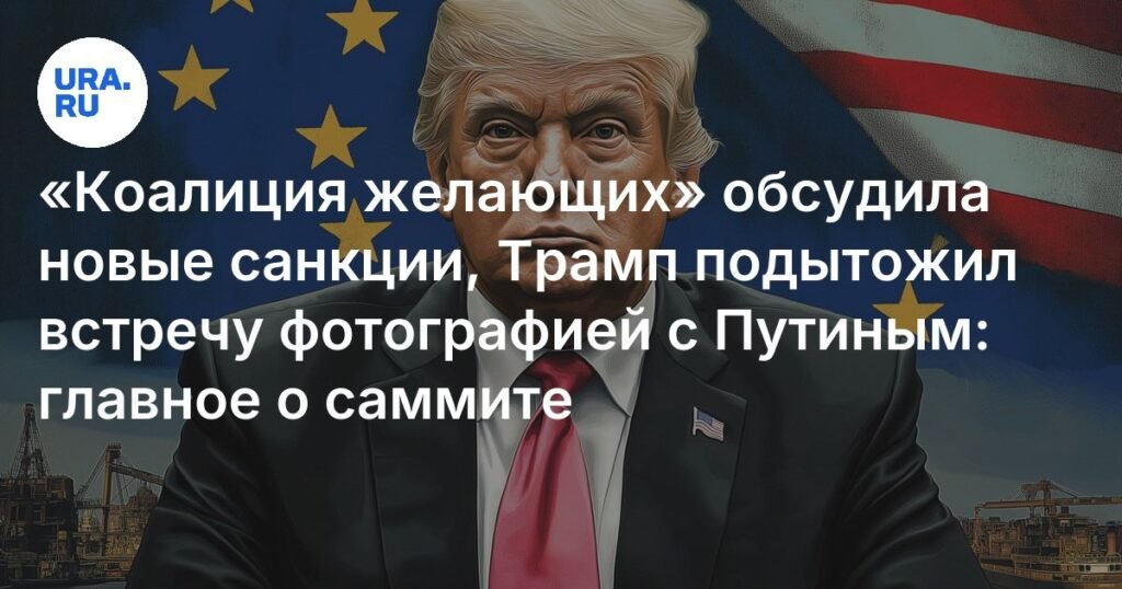 Саммит в Париже: коалиция желающих обсудила санкции и гарантии безопасности для Украины