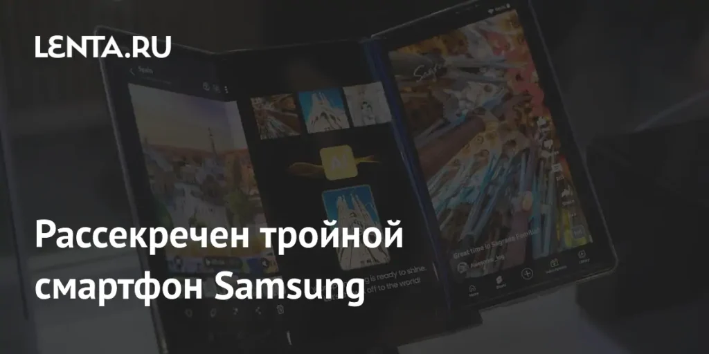Samsung готовит тройной складной смартфон к сентябрю
