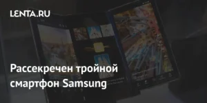 Samsung готовит тройной складной смартфон к сентябрю
