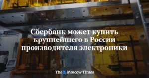 Сбербанк готовится купить крупнейшего производителя электроники в России