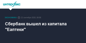 Сбербанк продал долю в 'Еаптеке' структурам Алексея Репика