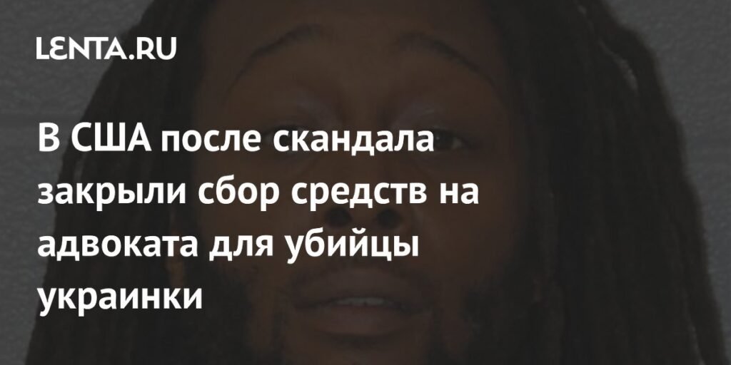 Сбор средств на адвоката для убийцы украинки закрыт в США после скандала